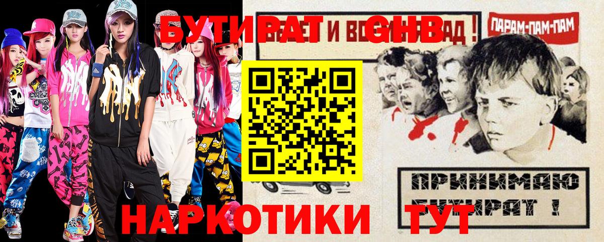 Бутират Butirat Можайск