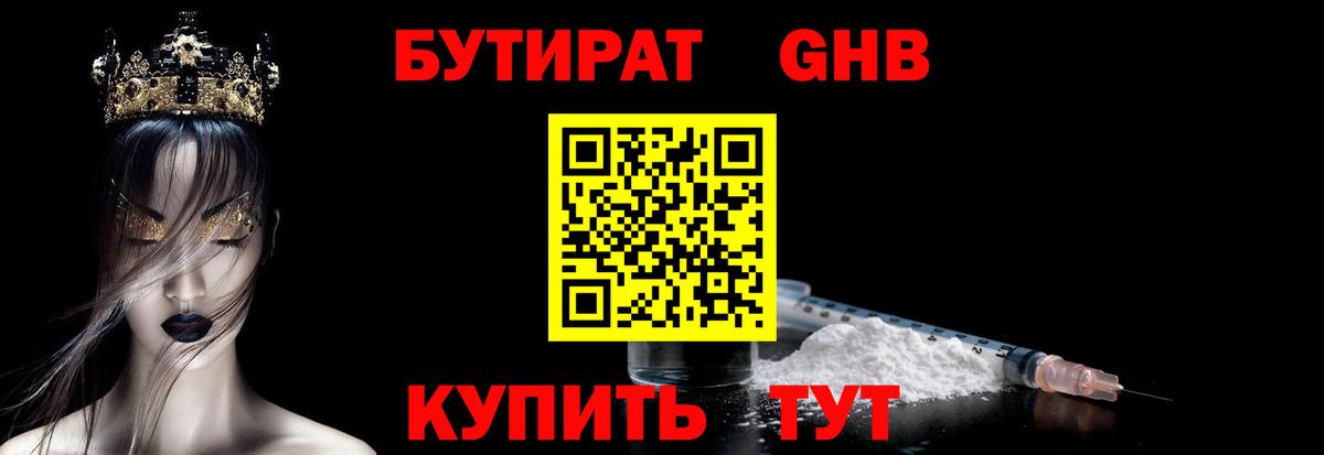 БУТИРАТ  Вход с VPN  Можайск  БУТИРАТ оксибутират 