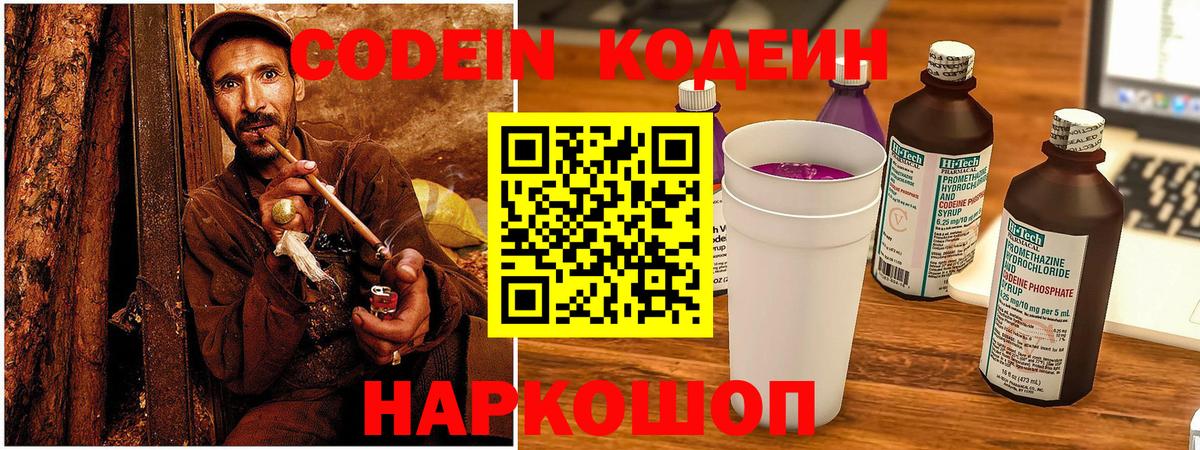 Codein напиток Lean (лин) Можайск